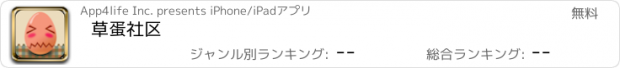 おすすめアプリ 草蛋社区