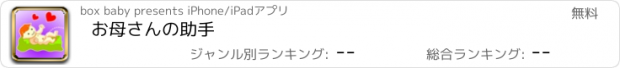 おすすめアプリ お母さんの助手