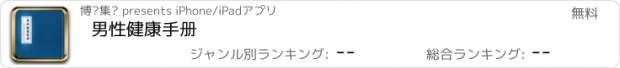 おすすめアプリ 男性健康手册