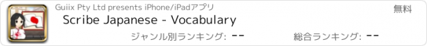 おすすめアプリ Scribe Japanese - Vocabulary