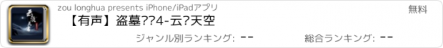 おすすめアプリ 【有声】盗墓笔记4-云顶天空