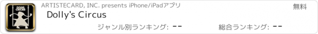 おすすめアプリ Dolly's Circus