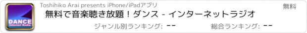 おすすめアプリ 無料で音楽聴き放題！ダンス - インターネットラジオ