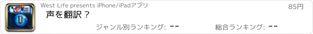 おすすめアプリ 声を翻訳 ™