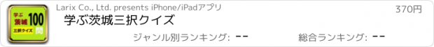 おすすめアプリ 学ぶ茨城三択クイズ