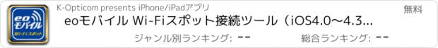 おすすめアプリ eoモバイル Wi-Fiスポット接続ツール（iOS4.0〜4.3.5対応版）