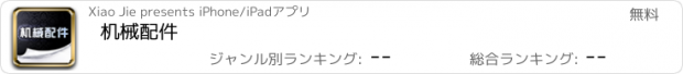 おすすめアプリ 机械配件