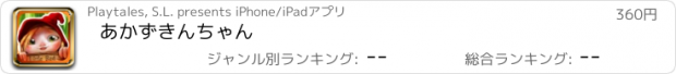 おすすめアプリ あかずきんちゃん