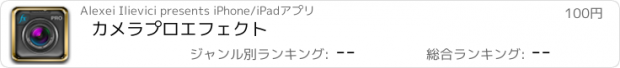 おすすめアプリ カメラプロエフェクト