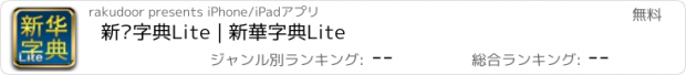 おすすめアプリ 新华字典Lite | 新華字典Lite