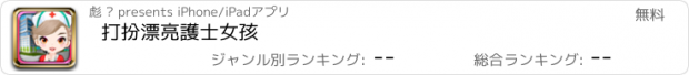 おすすめアプリ 打扮漂亮護士女孩