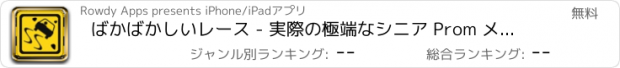 おすすめアプリ ばかばかしいレース - 実際の極端なシニア Prom メガ悪夢