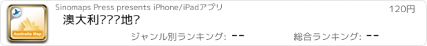 おすすめアプリ 澳大利亚离线地图