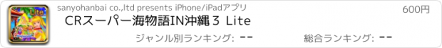 おすすめアプリ CRスーパー海物語IN沖縄３ Lite