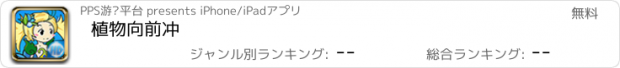 おすすめアプリ 植物向前冲