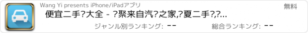 おすすめアプリ 便宜二手车大全 - 汇聚来自汽车之家,华夏二手车,爱卡汽车,58,赶集,百姓,等网站的二手车信息