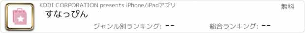おすすめアプリ すなっぴん