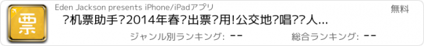 おすすめアプリ 飞机票助手—2014年春节出票专用!公交地铁唱贴吧人人搜狗大众点评,糯米高德google地图导航,有道词典金山词霸,旺旺携同程去哪儿艺龙斗地主,来电归属地黑名单YY美图快播,银行玄幻!