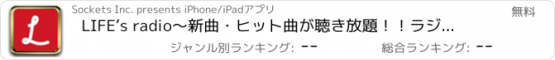 おすすめアプリ LIFE’s radio～新曲・ヒット曲が聴き放題！！ラジオステーションを作れるパーソナルラジオ