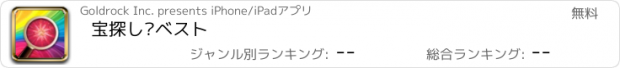 おすすめアプリ 宝探し—ベスト