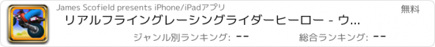 おすすめアプリ リアルフライングレーシングライダーヒーロー - ウォンテッドバイク、モト、車、トラックの丘の道マルチプレイレース実行 ( Real Heat Crazy Bike, Moto, Car, Truck Racing Game )