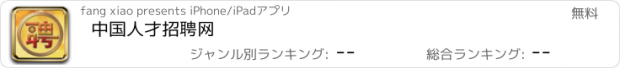 おすすめアプリ 中国人才招聘网