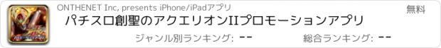 おすすめアプリ パチスロ創聖のアクエリオンII　プロモーションアプリ