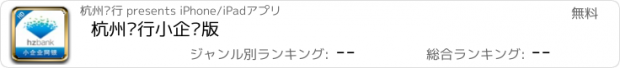 おすすめアプリ 杭州银行小企业版