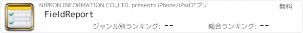 おすすめアプリ FieldReport