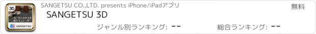 おすすめアプリ SANGETSU 3D