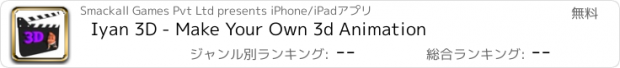 おすすめアプリ Iyan 3D - Make Your Own 3d Animation