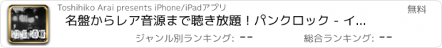 おすすめアプリ 名盤からレア音源まで聴き放題！パンクロック - インターネットラジオ