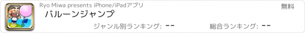 おすすめアプリ バルーンジャンプ