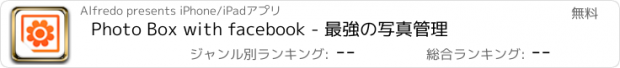 おすすめアプリ Photo Box with facebook - 最強の写真管理