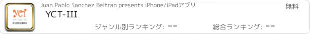 おすすめアプリ YCT-III