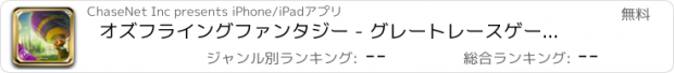 おすすめアプリ オズフライングファンタジー - グレートレースゲーム魔法の熱気球で