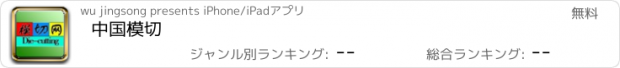 おすすめアプリ 中国模切