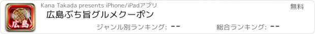 おすすめアプリ 広島ぶち旨グルメクーポン