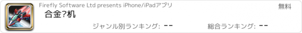 おすすめアプリ 合金战机