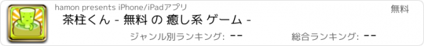 おすすめアプリ 茶柱くん - 無料 の 癒し系 ゲーム -