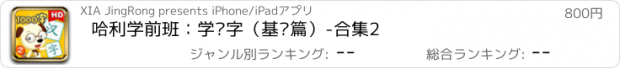 おすすめアプリ 哈利学前班：学汉字（基础篇）-合集2