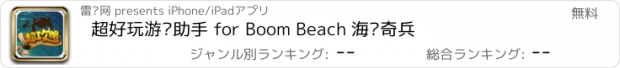 おすすめアプリ 超好玩游戏助手 for Boom Beach 海岛奇兵