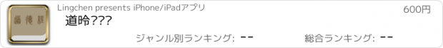 おすすめアプリ 道德经导读