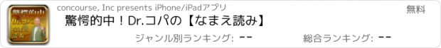 おすすめアプリ 驚愕的中！Dr.コパの【なまえ読み】