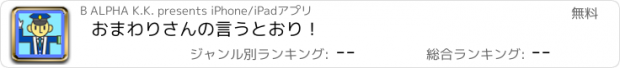 おすすめアプリ おまわりさんの言うとおり！