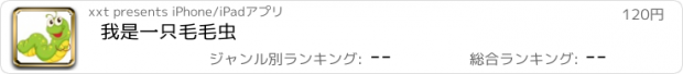 おすすめアプリ 我是一只毛毛虫