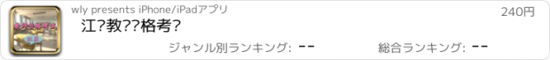 おすすめアプリ 江苏教师资格考试