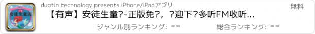 おすすめアプリ 【有声】安徒生童话-正版免费，欢迎下载多听FM收听更多节目