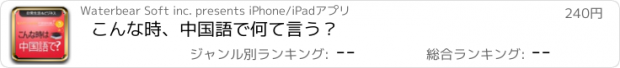 おすすめアプリ こんな時、中国語で何て言う？