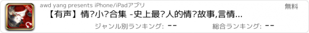 おすすめアプリ 【有声】情爱小说合集 -史上最动人的情爱故事,言情小说经典,书旗免费小说精选珍藏,微信飞享有朋友一起点播